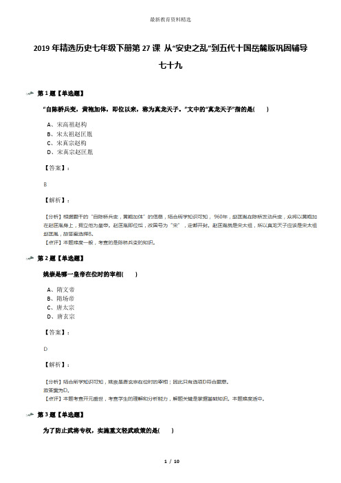 2019年精选历史七年级下册第27课 从“安史之乱”到五代十国岳麓版巩固辅导七十九
