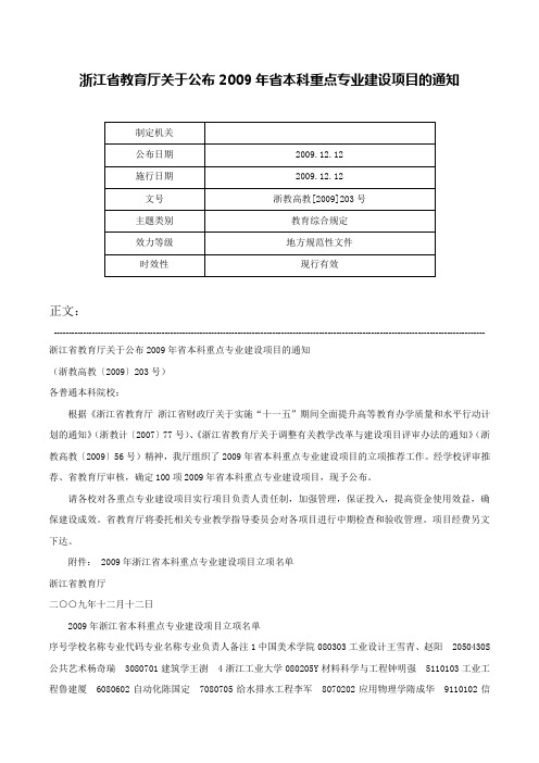 浙江省教育厅关于公布2009年省本科重点专业建设项目的通知-浙教高教[2009]203号