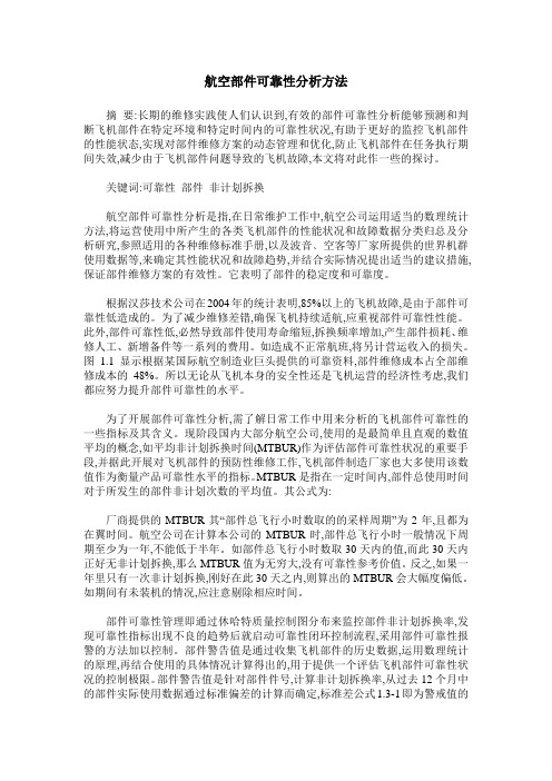 航空部件可靠性分析方法
