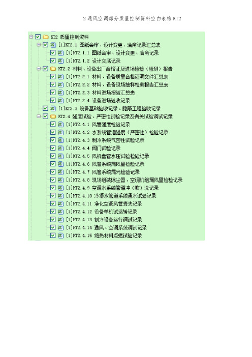2通风空调部分质量控制资料空白表格KT2