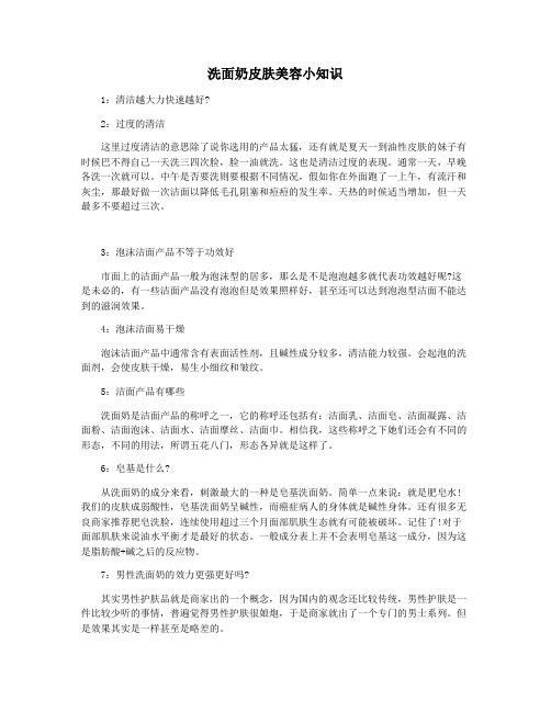 洗面奶皮肤美容小知识