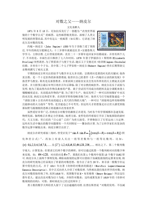 对数之父——纳皮尔