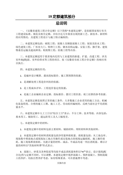 安徽18定额规则--建筑部分