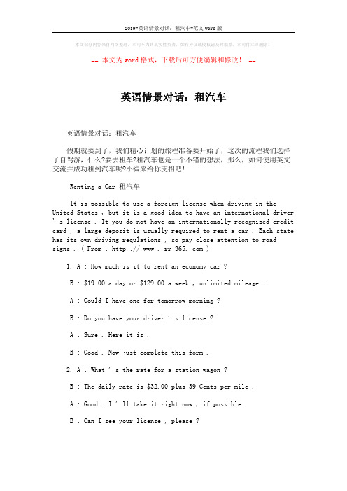 2019-英语情景对话：租汽车-范文word版 (2页)