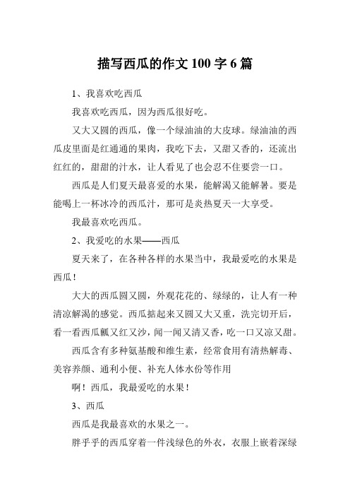 描写西瓜的作文100字6篇