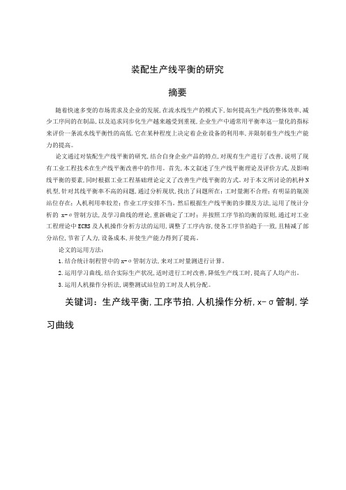 对装配生产线平衡的研究