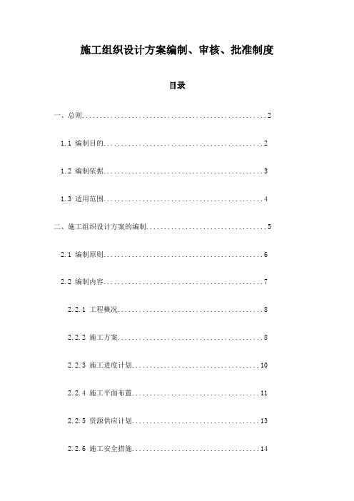 施工组织设计方案编制、审核、批准制度