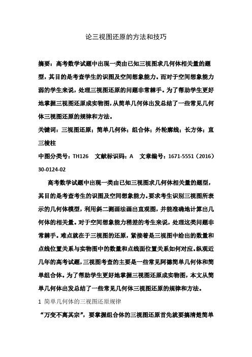 论三视图还原的方法和技巧
