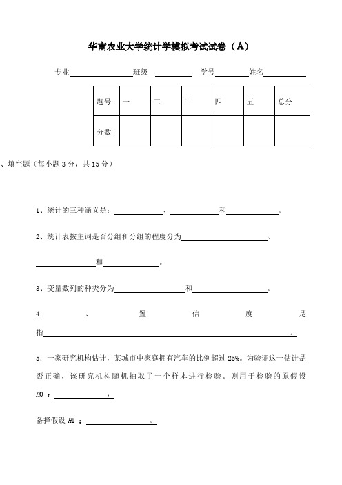 华南农业大学统计学模拟考试试卷