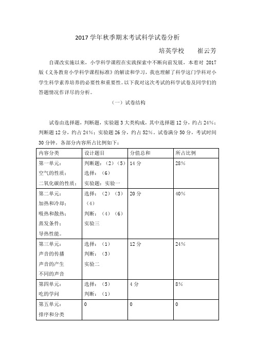2017学年秋季期末考试科学试卷分析