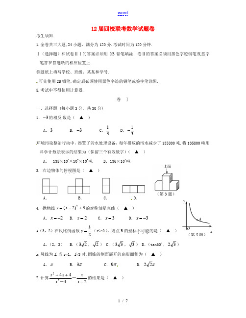浙江省四校2012届九年级数学毕业生学业考试模拟(联考)试题 浙教版