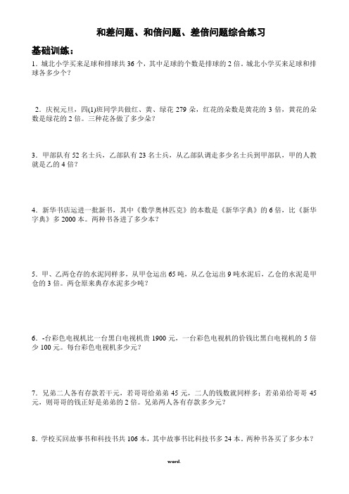 和差问题、和倍问题、差倍问题综合练习.(精选)