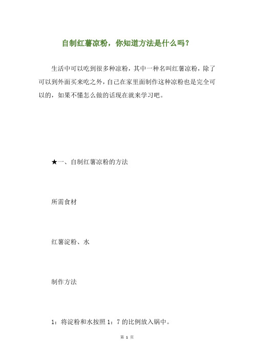 自制红薯凉粉,你知道方法是什么吗？