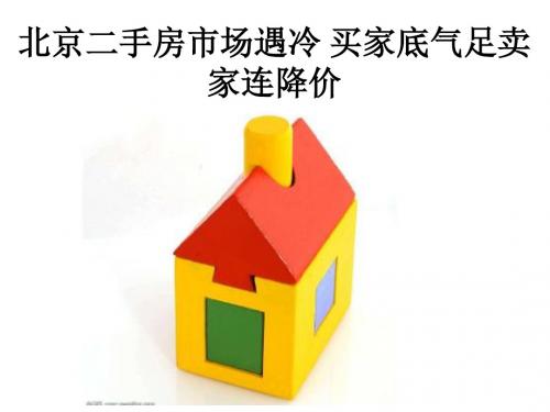 北京二手房市场遇冷 买家底气足卖家连降价