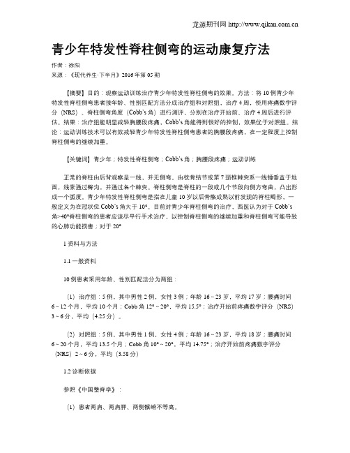 青少年特发性脊柱侧弯的运动康复疗法