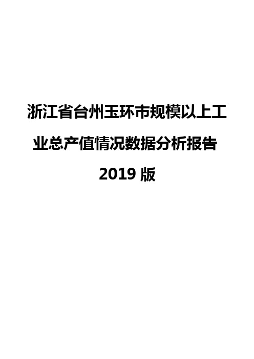 浙江省台州玉环市规模以上工业总产值情况数据分析报告2019版