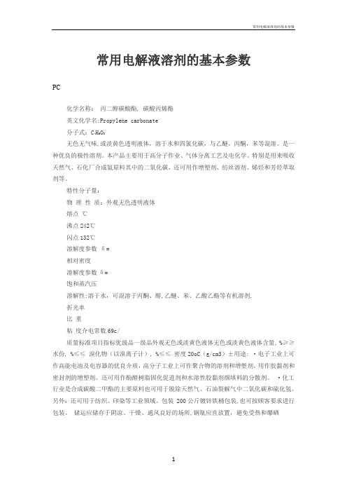 常用电解液溶剂的基本参数