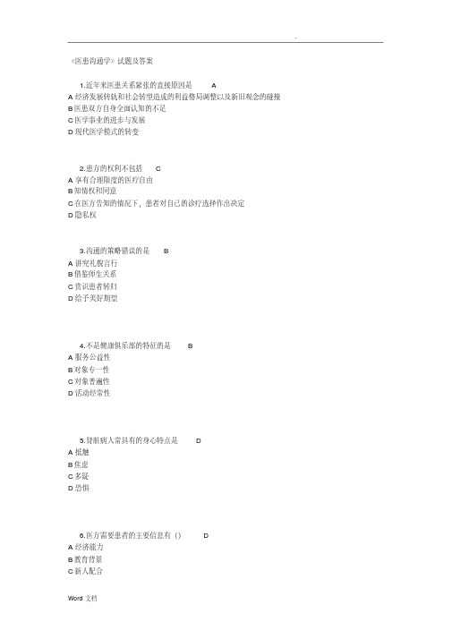 医患沟通试题及答案