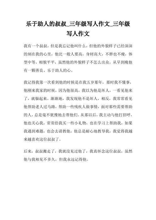 乐于助人的叔叔_三年级写人作文300字_三年级写人作文.doc