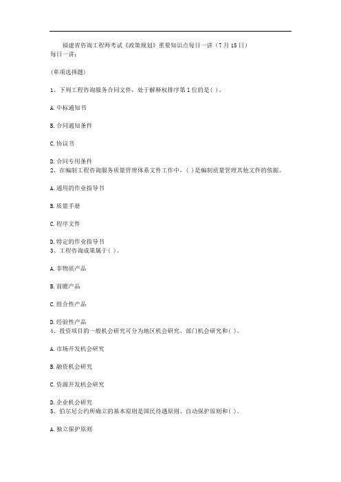 福建省咨询工程师考试政策规划重要知识点每日一讲(7月15日)