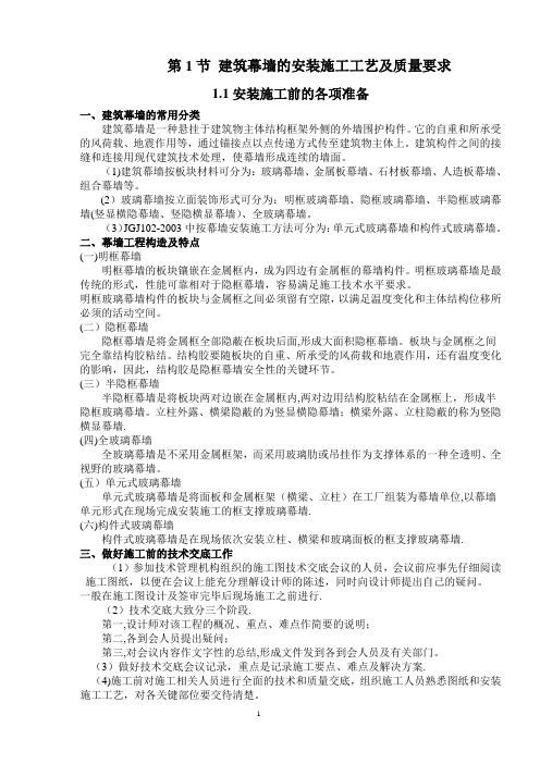 建筑幕墙的安装施工工艺及质量要求