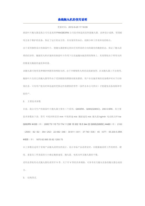 曲线抛丸机的使用说明