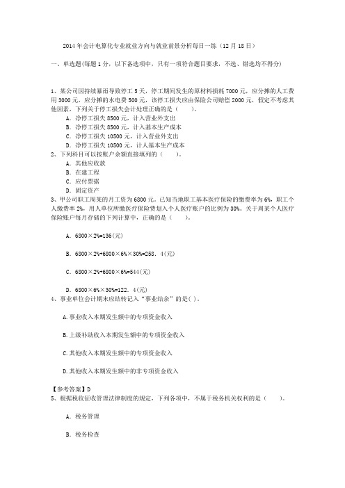 2014年会计电算化专业就业方向与就业前景分析每日一练(12月18日)