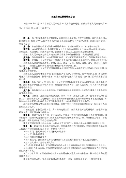 西藏自治区林地管理办法