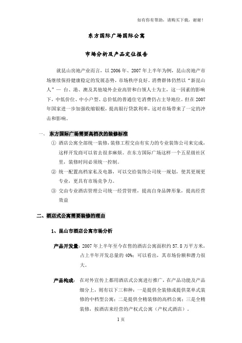 东方国际广场客户定位报告(简装