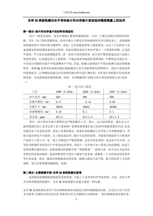 光学3D表面轮廓仪在半导体硅片和光学基片表面面形精度测量上的应用