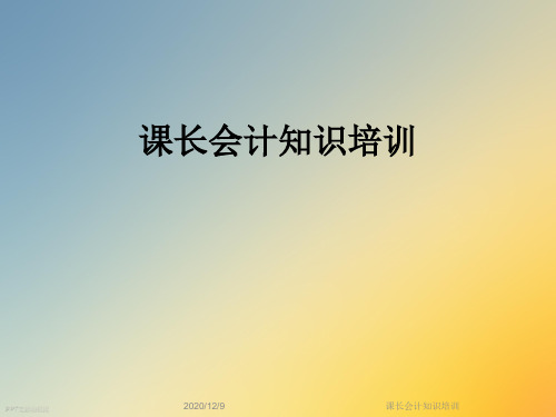 课长会计知识培训