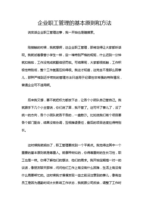 企业职工管理的基本原则和方法