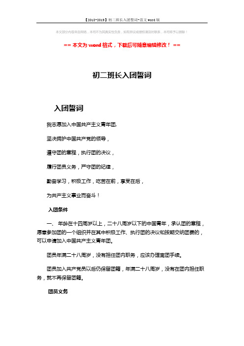 【2018-2019】初二班长入团誓词-范文word版 (2页)