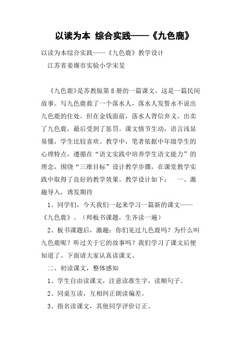 以读为本综合实践——《九色鹿》教案