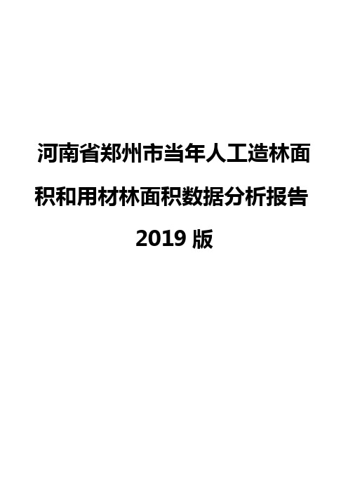 河南省郑州市当年人工造林面积和用材林面积数据分析报告2019版