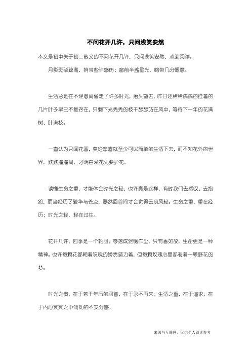 初二散文：不问花开几许,只问浅笑安然