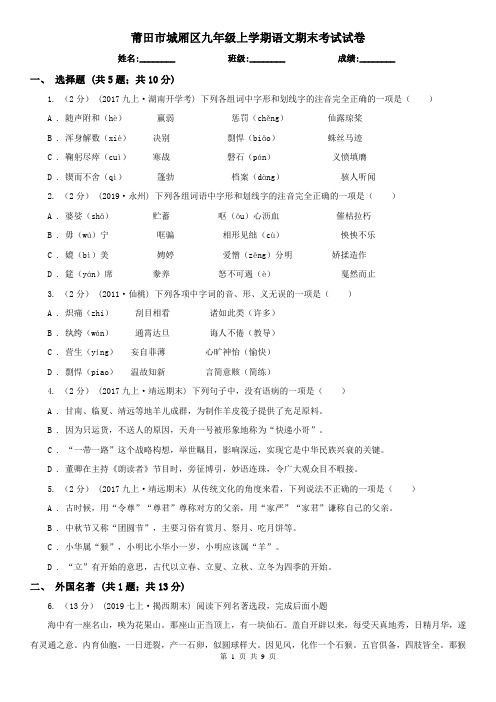 莆田市城厢区九年级上学期语文期末考试试卷