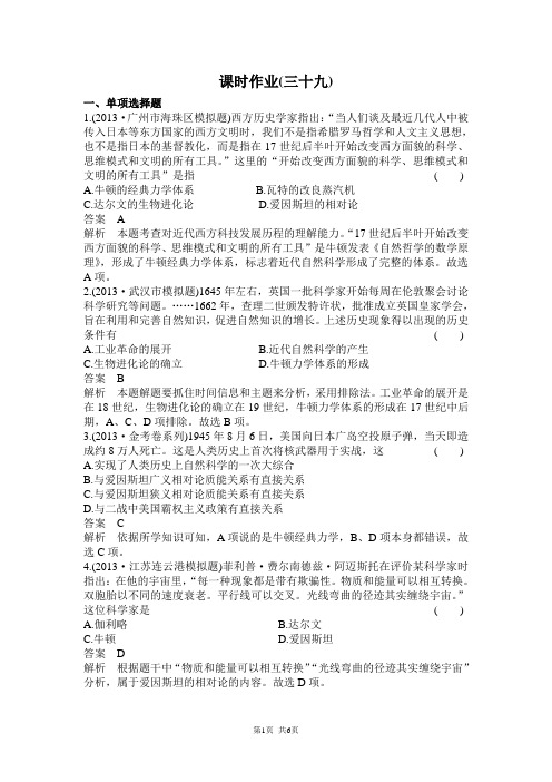 高考历史总复习课时作业及答案39  近现代世界自然科学成就