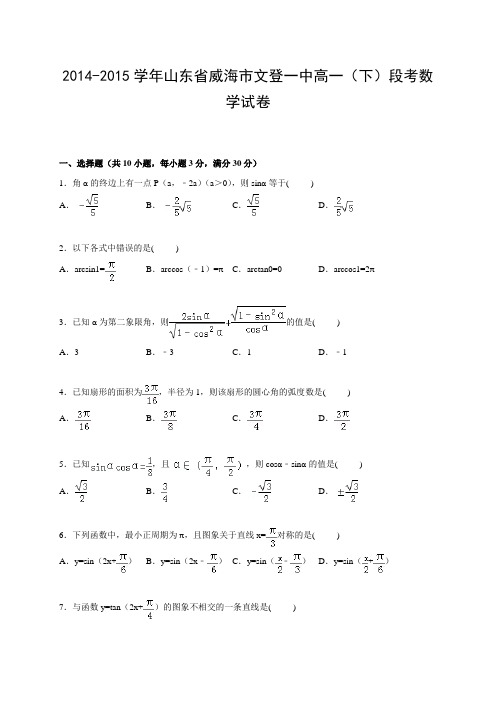 山东省威海市文登一中2014-2015学年高一(下)段考数学试卷