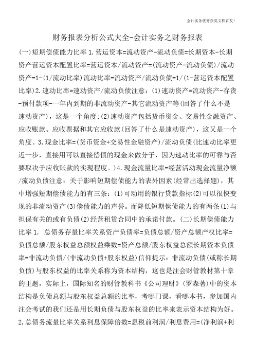 财务报表分析公式大全-会计实务之财务报表