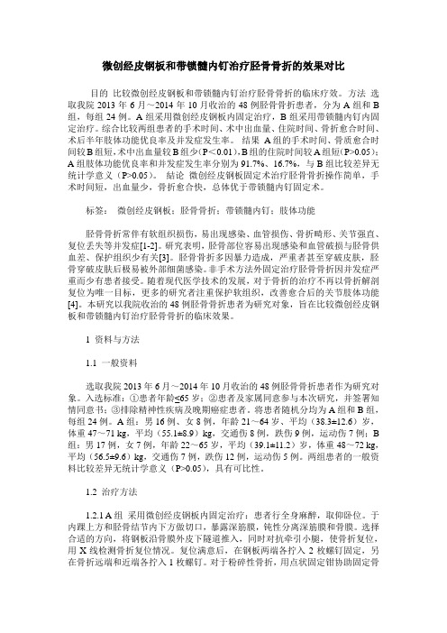 微创经皮钢板和带锁髓内钉治疗胫骨骨折的效果对比