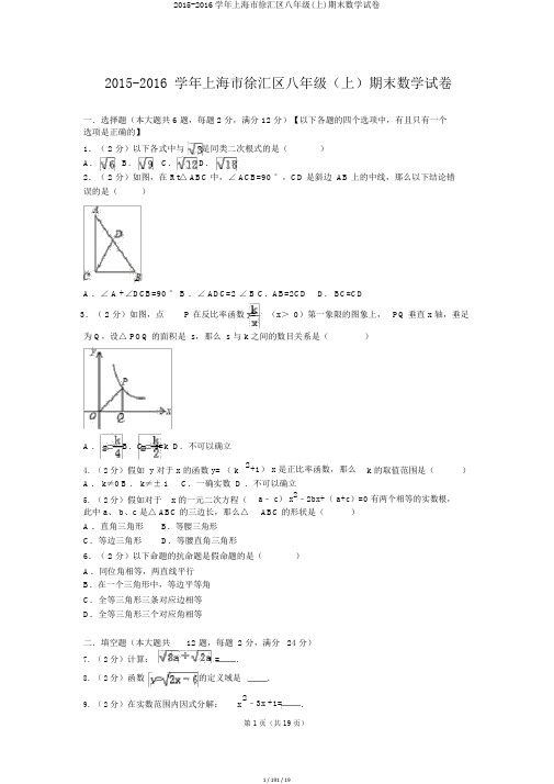 2015-2016学年上海市徐汇区八年级(上)期末数学试卷
