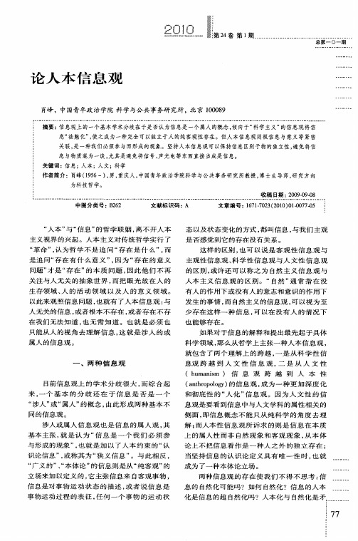 论人本信息观