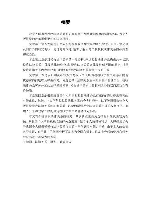 个税税收法律关系的研究论文