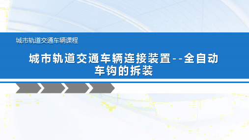 城轨交通车辆连接装置--全自动车钩的拆装