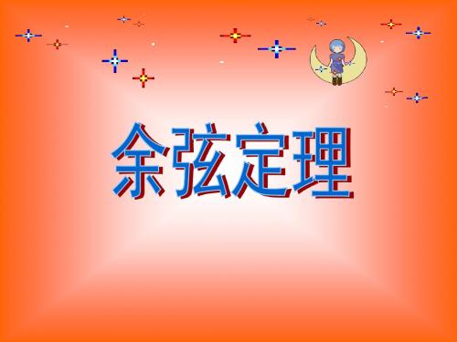 高二数学公开课课件：必修五 《1.1.2余弦定理》(共29张PPT)