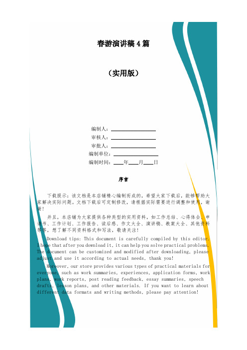 春游演讲稿4篇