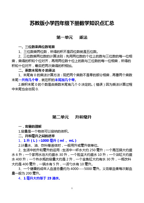 (完整版)苏教版四年级下册数学知识点汇总