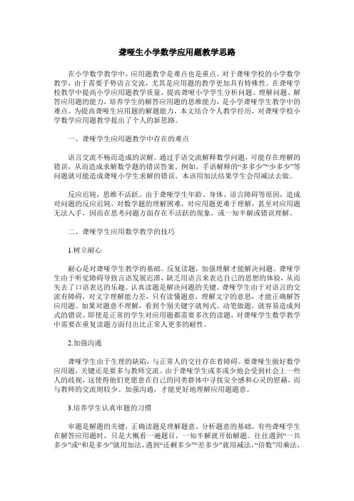 聋哑生小学数学应用题教学思路
