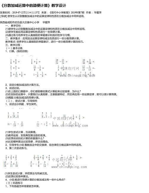 《分数加减运算中的简便计算》教学设计
